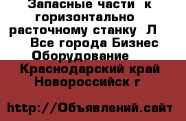Запасные части  к горизонтально - расточному станку 2Л 614. - Все города Бизнес » Оборудование   . Краснодарский край,Новороссийск г.